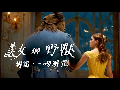 美女與野獸【粵語】MV版《一吻解咒💋 》Hinry劉卓軒|(火土填詞)|Cover