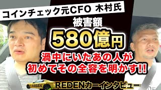 【仮想通貨流出】元コインチェックCFO木村氏に事件の舞台裏を聞いてみた!!｜vol.483