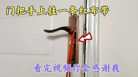 才知道，原来在门把手上挂一条红布带，很多人家都在用，涨知识了 - 天天要闻