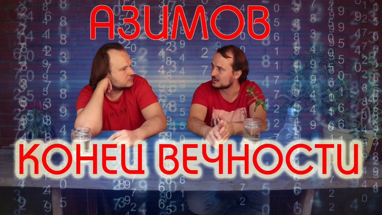 Айзек Азимов КОНЕЦ ВЕЧНОСТИ - Обсуждаем! - YouTube