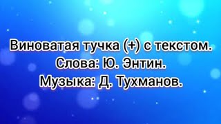 Виноватая тучка (+) с текстом.