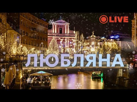 🎄ВОЛШЕБНАЯ ЛЮБЛЯНА: Как зажигают РОЖДЕСТВЕНСКИЕ огни в Словении?