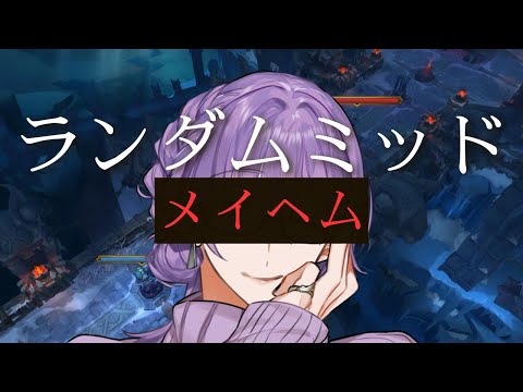 【LOL】ランダムミッドの神による遊び【夜篠アザミ】