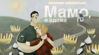 Мамо, Я Вдома  - Володимир Войцеховський (Liric Video)