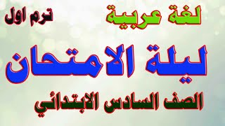 مراجعة ليلة الامتحان   لغة عربية الصف السادس الابتدائي  ترم اول 2022 انت معنا من الاوائل