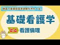 『基礎看護学 #4』看護倫理　【看護学生向け看護師国家試験講座】