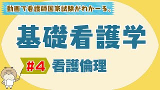 『基礎看護学 #4』看護倫理　【看護学生向け看護師国家試験講座】