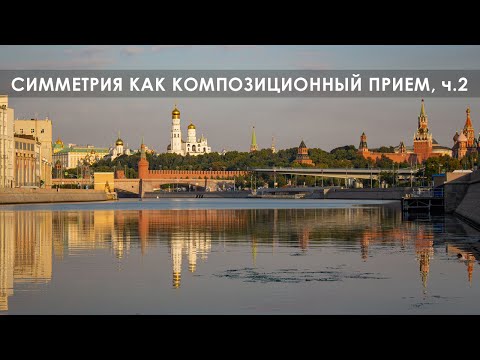Симметрия как композиционный