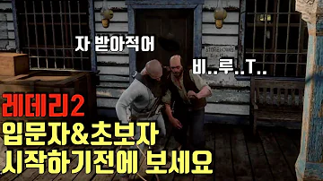 레드데드리뎀션2 공략