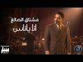 مشتاق الصائغ   انا ياناس                                                             حالتي