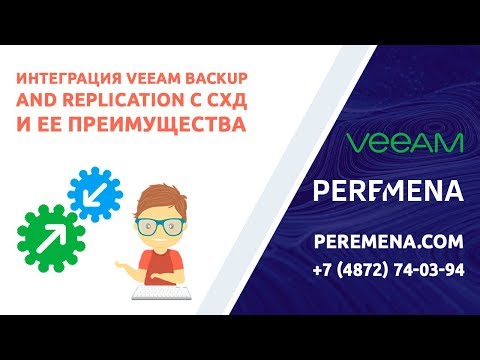 Интеграция Veeam Backup and Replication с СХД и ее преимущества