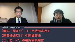 【どう思う??】森喜朗会長発言 & 【国際法違反!!】中国海警法 &【解説・検証!!】コロナ特措法改正  [情報検証研究所 #22]