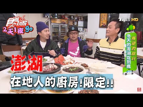 【澎湖】在地人的廚房！冬季限定海鮮料理【食尚玩家2天1夜go】20200408 (2/4)