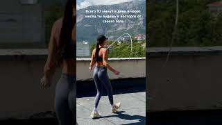 Прыжки #зож#прыжки #скакалка #накачать #ягодичные#девушка #jumping #girl #funny#asmr #красота #спорт