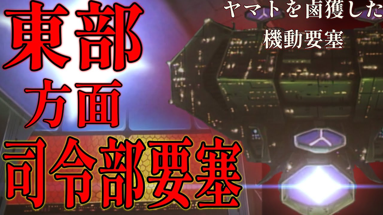 Space Battleship Yamato] A super-large mobile fortress with no