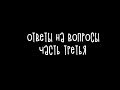 Мельница в изоляции - #6 - Ответы на вопросы. Часть третья