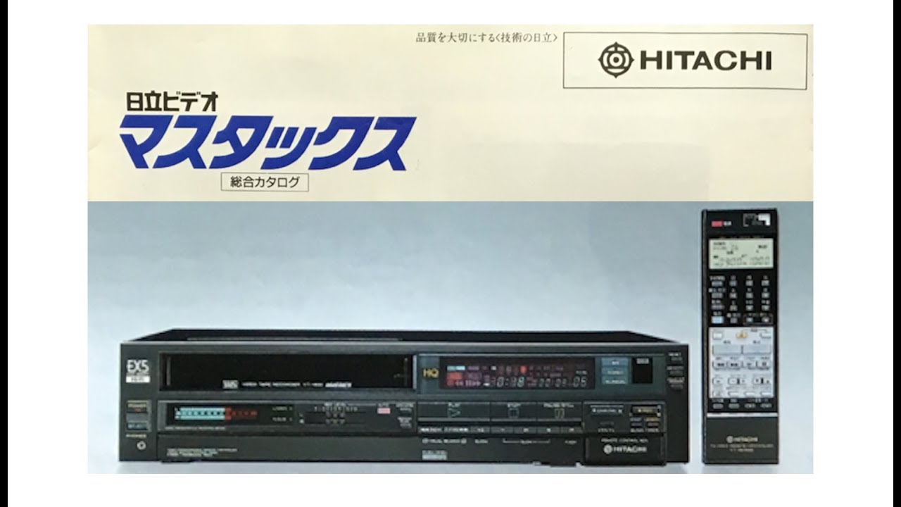 日立ビデオ マスタックス 総合カタログ 昭和61年4月 - YouTube