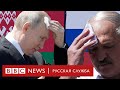 Путин и Лукашенко: история отношений