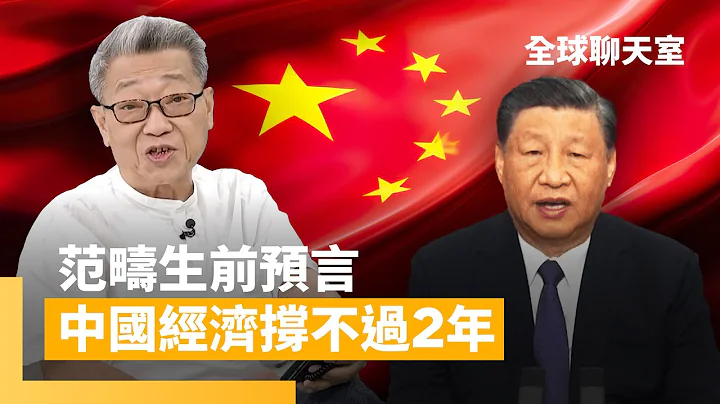 2025年是中共大限　范畴生前预言：「中国经济崩溃」比军事侵台还要早一步发生　｜全球聊天室 #镜新闻 - 天天要闻