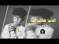 اغاني عراقي حزين 2018 - الدنيا ضاقت بيه | نسخة بطيء مميز