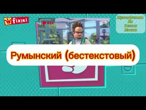 Фиксики Новенькие Концовка (на разных языках)