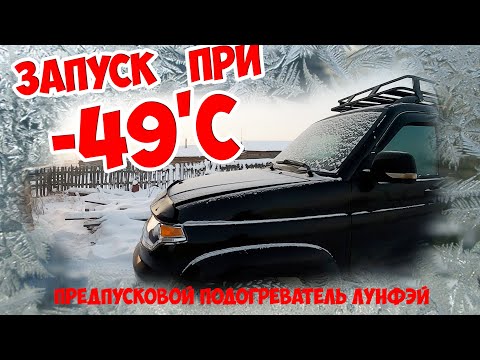 Запуск УАЗ ПАТРИОТ при -49'С / предпусковой подогреватель ЛУНФЕЙ