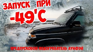 Запуск УАЗ ПАТРИОТ при -49'С / предпусковой подогреватель ЛУНФЕЙ