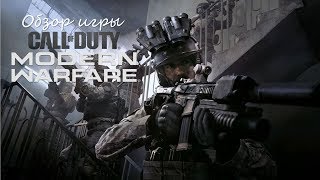 Обзор игры Call of Duty: Modern Warfare (2019)