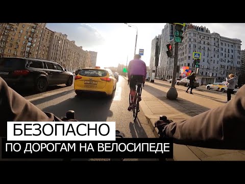 Как БЕЗОПАСНО ездить по ДОРОГАМ на ВЕЛОСИПЕДЕ | ПДД ВЕЛОСИПЕДИСТА