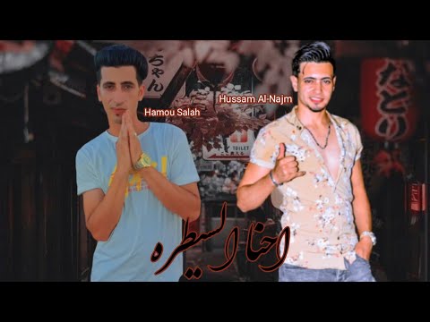 مهرجان احنا السيطره صحبي يا ابو الصحاب حسام النجم حمو صلاح مهرجانات2021جديد