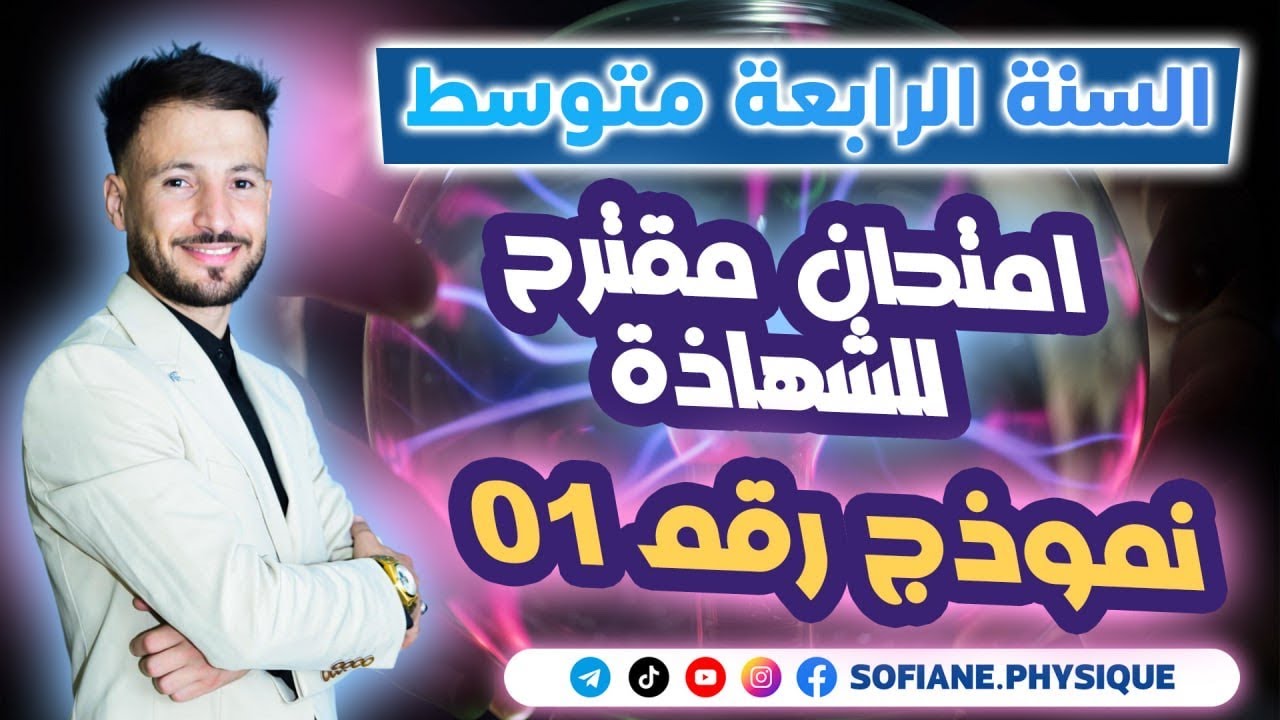 النموذج المقترح رقم  01 في مادة الفيزياء كــــامل #bem2025