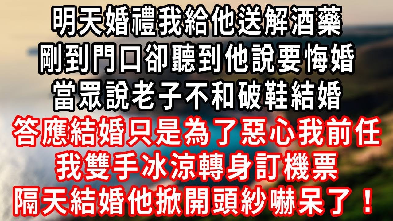 明天婚禮我給他送解酒藥，剛到門口卻聽到他說要悔婚，當眾說老子不和破鞋結婚，答應結婚只是為了惡心我前任，我雙手冰涼轉身訂機票，隔天結婚他掀開頭紗嚇呆了！#爽文 #復仇