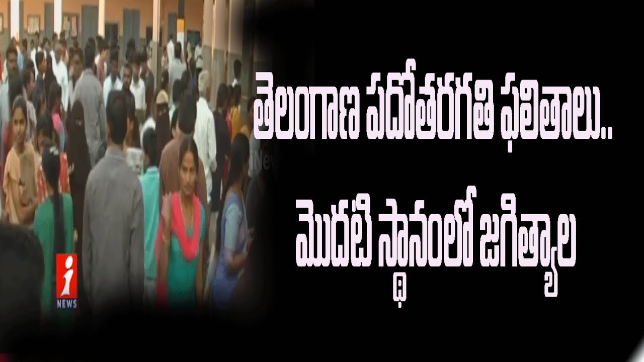 Telangana SSC Results 2019 | Girls Gets outperform Boys | iNews