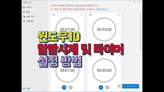 윈도우10 알람 및 시계 타이머 설정 방법 screenshot 3