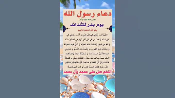 دعاء الرسولﷺ يوم بدر للشدائد 