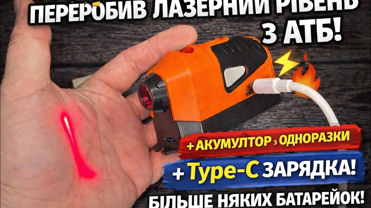ПЕРЕРОБИВ ЛАЗЕРНИЙ РІВЕНЬ З АТБ ТЕПЕР НА АКУМУЛЯТОРІ + TYPE-C! БІЛЬШЕ НІЯКИХ БАТАРЕЙОК! 