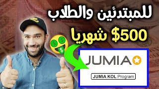 فرصة ربح 500$ شهريا وأنت طالب🔥شرح التسويق بالعمولة جوميا للمبتدئين 2023