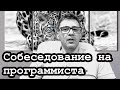 Как проходить интервью на должность программиста