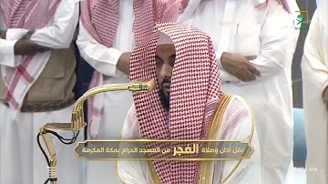 تلاوة تفوق الوصف لسورتي السجدة و الإنسان للشيخ #عبدالله_الجهني | فجر الجمعة 6-3-1447هـ