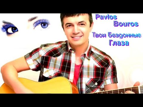 519. Pavlos Bouros - Твои Бездонные Глаза. Новинки Шансона.