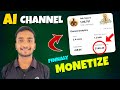 मेरा Ai Channel Finnaly Monetise 😅 ये गलती आप मत कर देना😐 Full Guide क्या Ai चैनल Monetize कैसे होगा