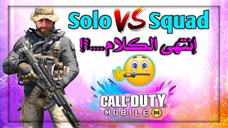 خلاص إنتهى الكلام.؟? سولو سكواد? لعبة كود موبايل طور الباتل رويال? COD Mobile Solo Squad