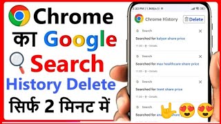  New Video ( 1 ) 😍Chrome ki History kaise Delete kare mobile | How to Delete Google Chrome History 😍