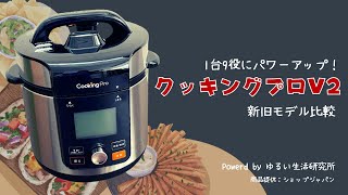 クッキングプロV2（2021年モデル）実機レビュー！新旧モデル比較・使用感（PR