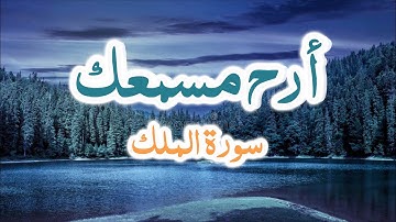 #سورة_الملك كاملة مع تتبع النص القرآني للقارئ #هيثم_الدخين - Surat Al-Mulk