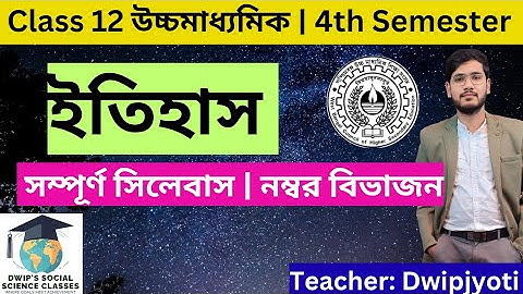 WBCHSE Class 12 History Semester 4 | দ্বাদশ শ্রেণির ইতিহাস সিলেবাস ও নম্বর বিভাজন 2025 | Dwipjyoti 