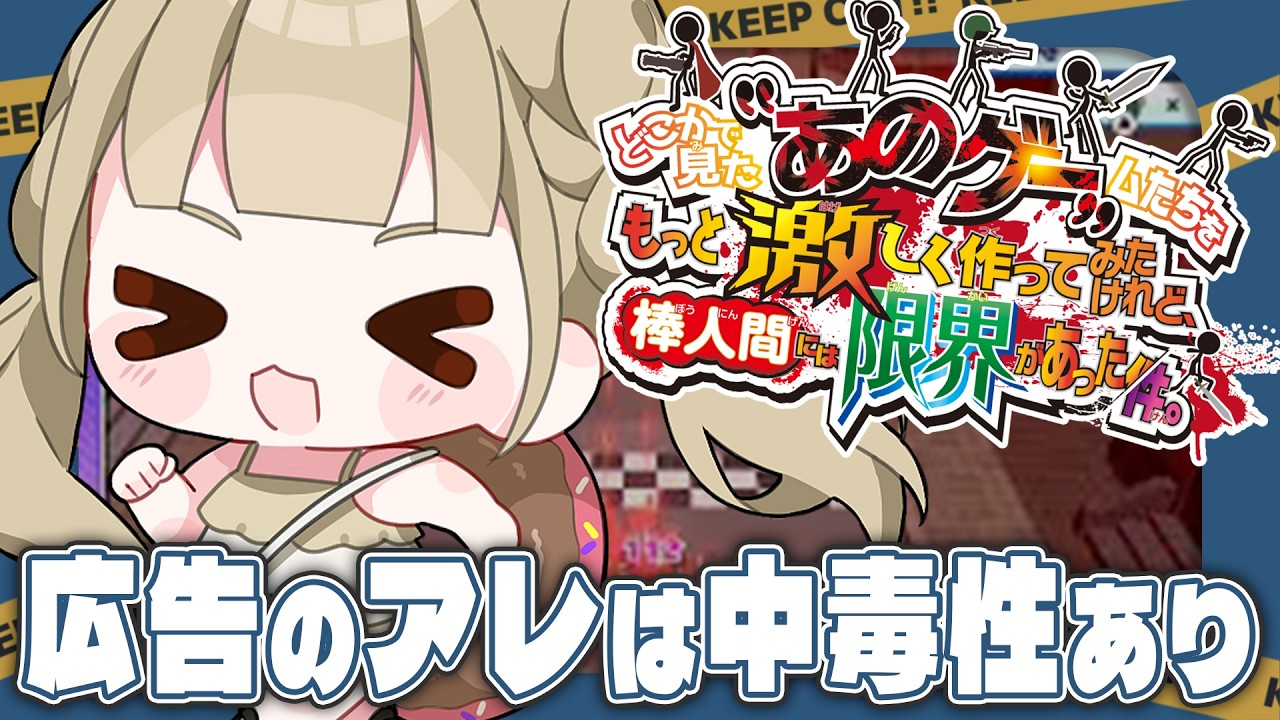 【 どこかで見た“あのゲー”ムたちをもっと激しく作ってみたけれど、棒人間には限界があった件。 】終わらなかった…だと…！？！？【 #Vtuber ¦ #永琉びうむ 】
