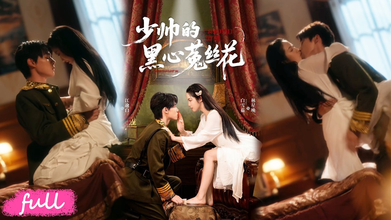 🍂 Multi Sub【少帥的黑心菟絲花】製香天才被囚閣樓裝瘋！惡毒姐姐冒名頂替，大帥求娶卷入生死博弈！#短劇完整版#短劇推薦#短劇全集#drama#小言推文#古風#宮鬥#耿致忻#自雪茹