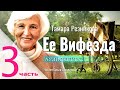 Ее Вифезда - 3. Тамара Резникова │ Интересный христианский рассказ