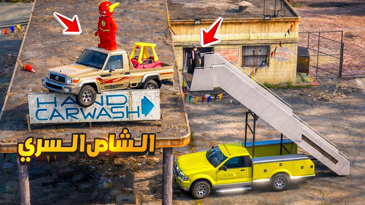 الشاص السري فلاش السريع يسحب قوة الشاص شوفو ليش 😰🔥 !! | فلم قراند